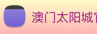 澳门太阳城官方网站 Logo